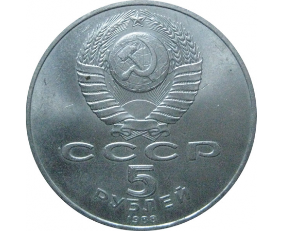 5 рублей 1988 «Памятник Петру I в Ленинграде». UNC