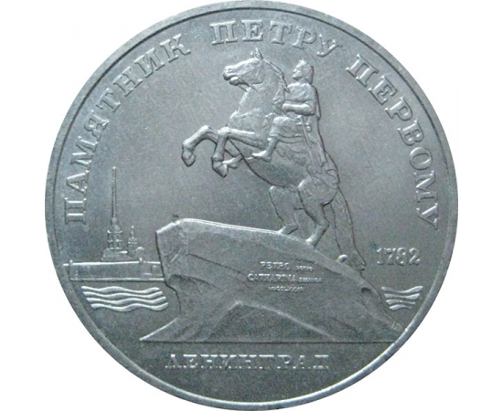 5 рублей 1988 «Памятник Петру I в Ленинграде». UNC