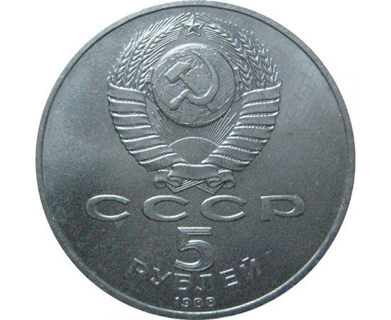 5 рублей 1988 «Памятник Петру I в Ленинграде». UNC