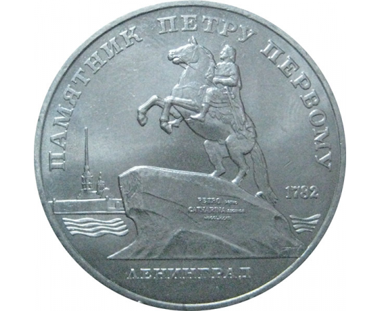 5 рублей 1988 «Памятник Петру I в Ленинграде». UNC