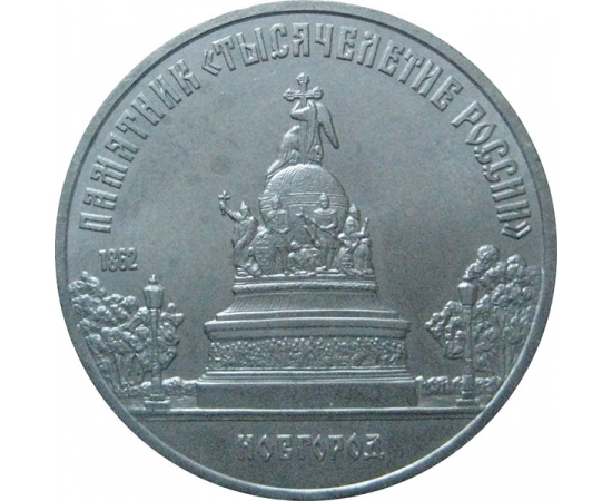 5 рублей 1988 «Памятник в Новгороде "Тысячелетие России"». UNC