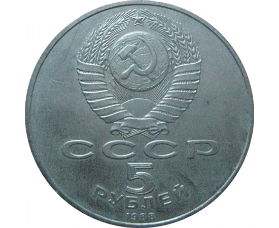5 рублей 1988 «Памятник в Новгороде "Тысячелетие России"». UNC