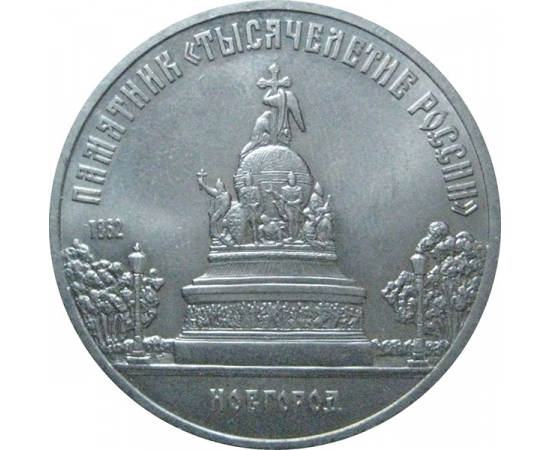 5 рублей 1988 «Памятник в Новгороде "Тысячелетие России"». UNC