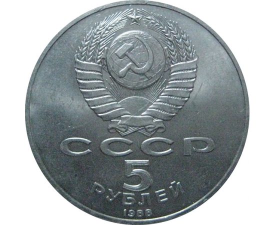 5 рублей 1988 «Памятник в Новгороде "Тысячелетие России"». UNC