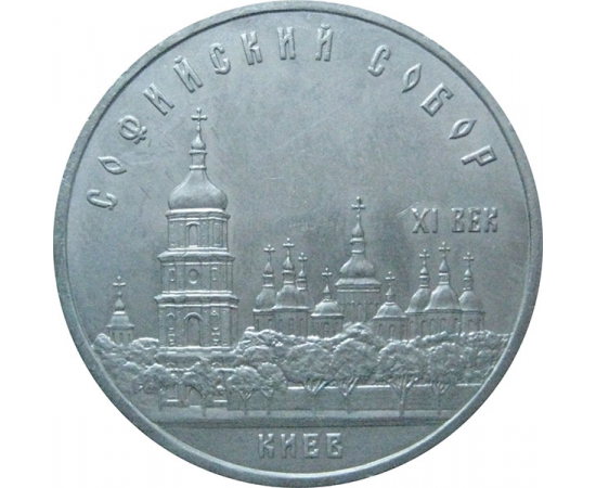 5 рублей 1988 «Софийский собор в Киеве». UNC