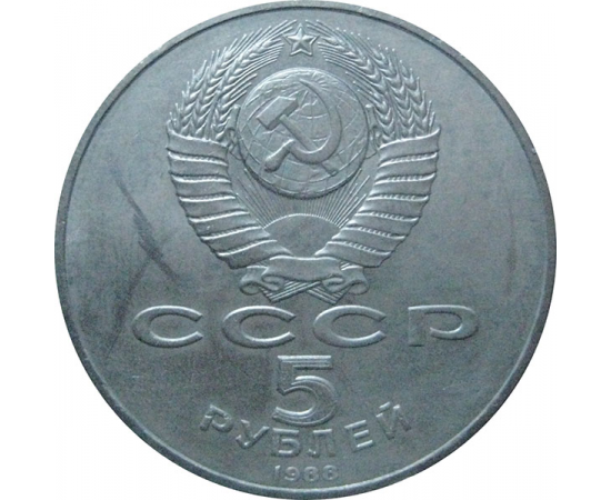 5 рублей 1988 «Софийский собор в Киеве». UNC