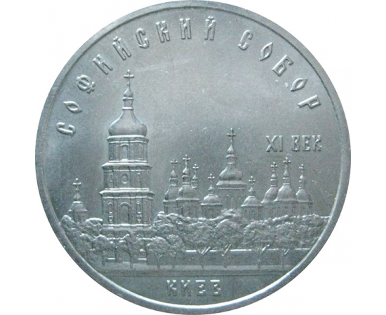 5 рублей 1988 «Софийский собор в Киеве». UNC
