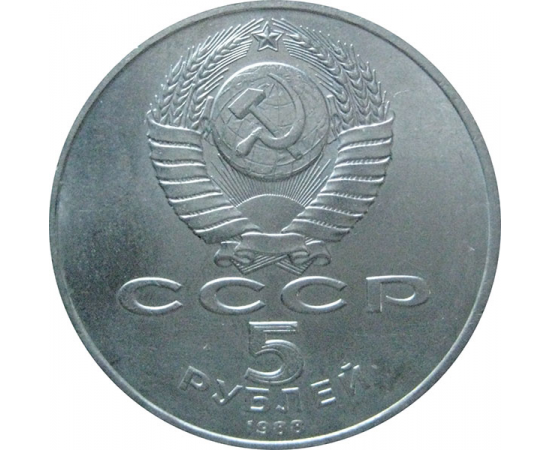 5 рублей 1988 «Софийский собор в Киеве». UNC