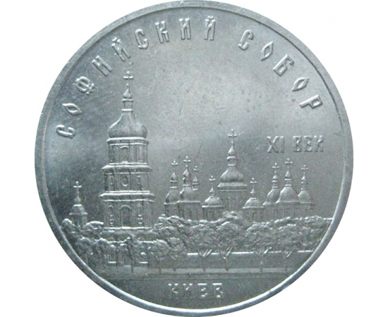 5 рублей 1988 «Софийский собор в Киеве». UNC