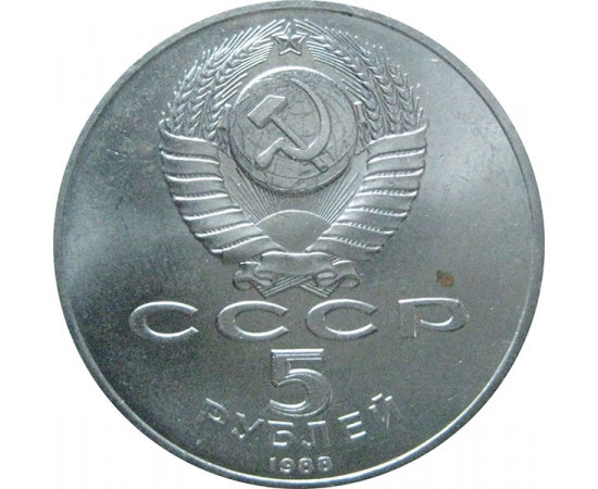 5 рублей 1988 «Софийский собор в Киеве». UNC