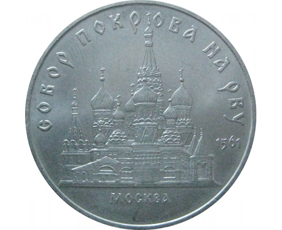 5 рублей 1989 «Собор Покрова на рву в Москве». UNC
