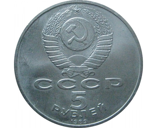 5 рублей 1989 «Собор Покрова на рву в Москве». UNC