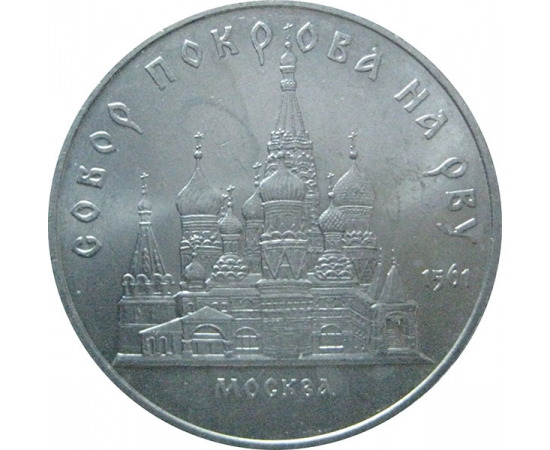 5 рублей 1989 «Собор Покрова на рву в Москве». UNC