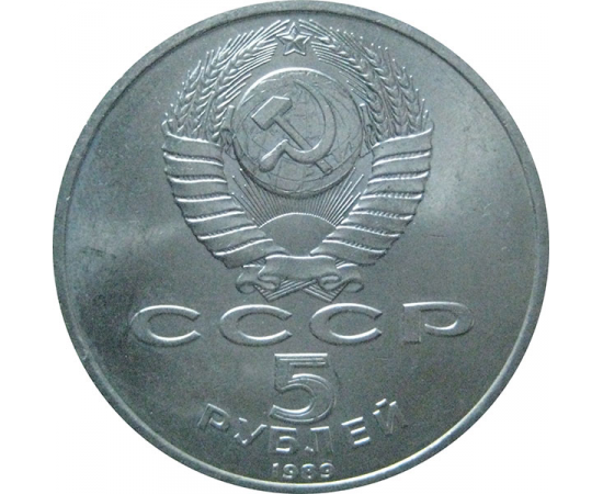 5 рублей 1989 «Собор Покрова на рву в Москве». UNC