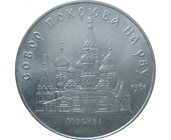 5 рублей 1989 «Собор Покрова на рву в Москве». UNC