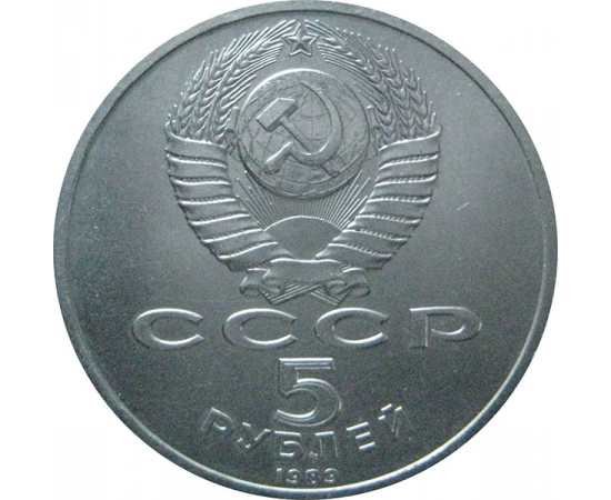 5 рублей 1989 «Собор Покрова на рву в Москве». UNC