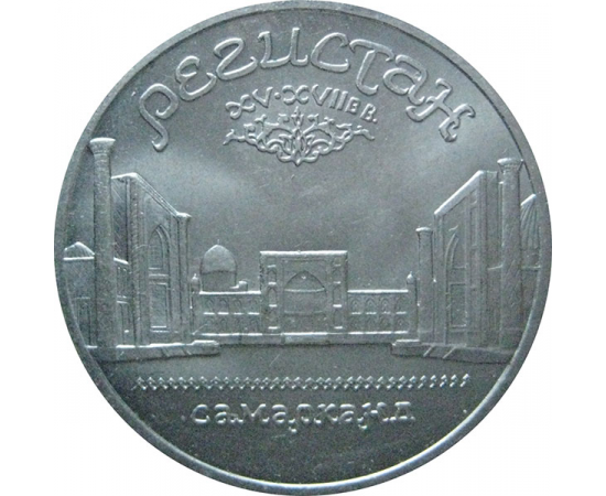 5 рублей 1989 «Ансамбль Регистан в Самарканде». UNC