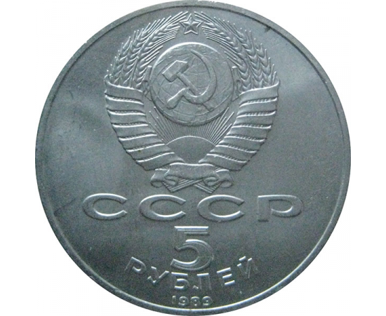5 рублей 1989 «Ансамбль Регистан в Самарканде». UNC