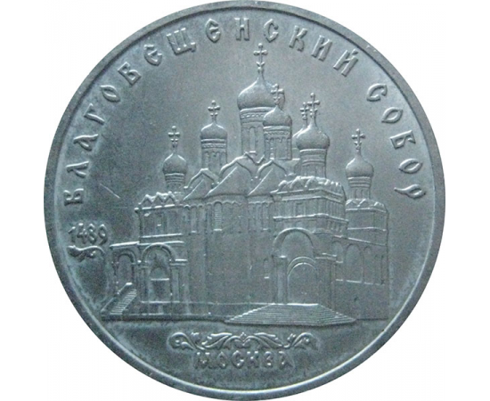 5 рублей 1989 «Благовещенский собор Московского Кремля». UNC