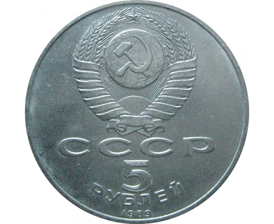 5 рублей 1989 «Благовещенский собор Московского Кремля». UNC