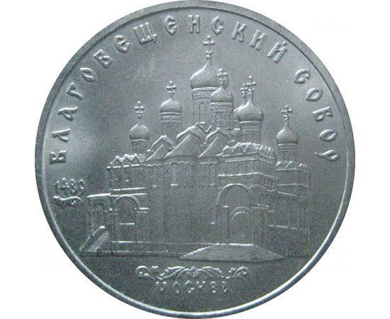 5 рублей 1989 «Благовещенский собор Московского Кремля». UNC