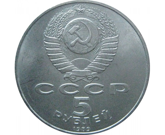5 рублей 1989 «Благовещенский собор Московского Кремля». UNC
