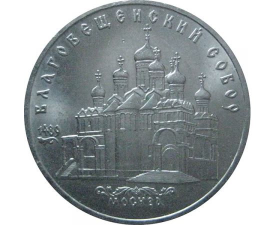 5 рублей 1989 «Благовещенский собор Московского Кремля». UNC