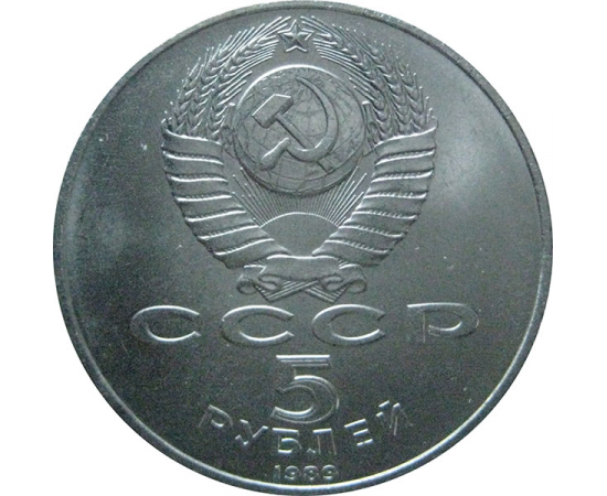 5 рублей 1989 «Благовещенский собор Московского Кремля». UNC