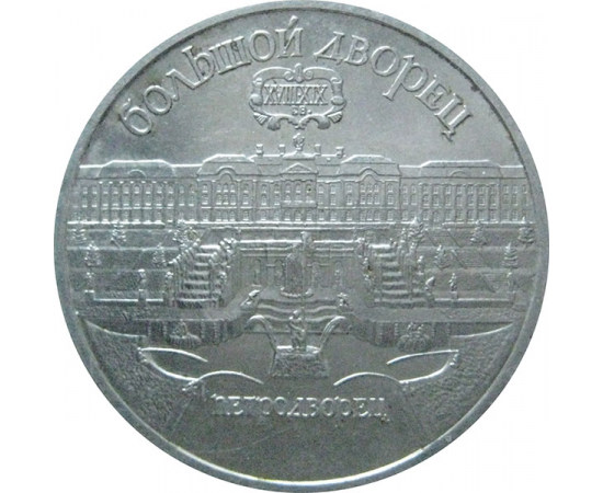 5 рублей 1990 «Большой дворец в Петродворце». UNC