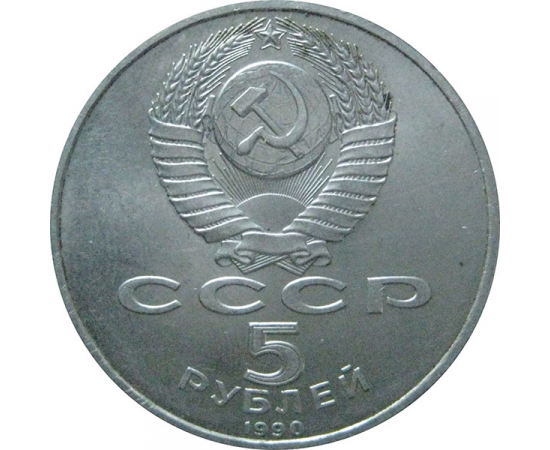 5 рублей 1990 «Большой дворец в Петродворце». UNC