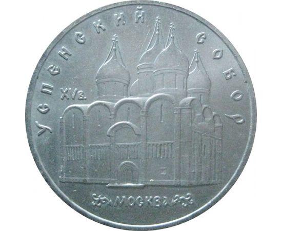 5 рублей 1990 «Успенский собор в Москве». UNC