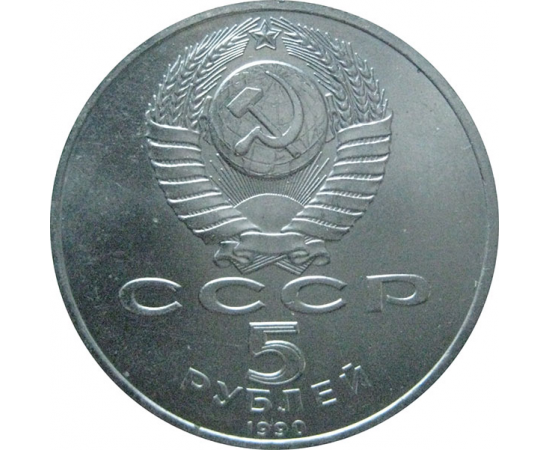 5 рублей 1990 «Успенский собор в Москве». UNC