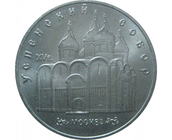 5 рублей 1990 «Успенский собор в Москве». UNC