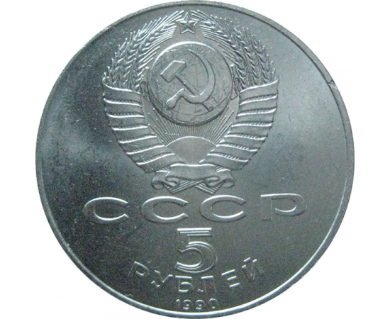 5 рублей 1990 «Успенский собор в Москве». UNC