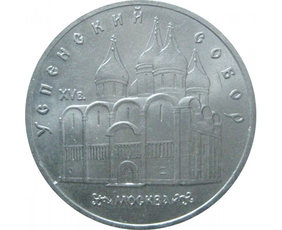 5 рублей 1990 «Успенский собор в Москве». UNC
