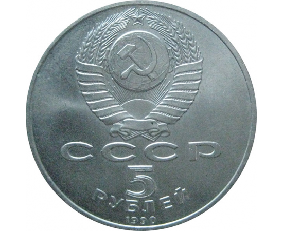 5 рублей 1990 «Успенский собор в Москве». UNC
