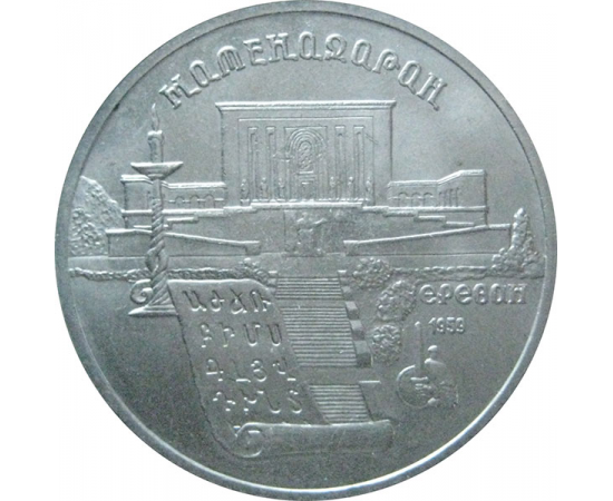5 рублей 1990 «Институт древних рукописей Матенадаран в Ереване». UNC