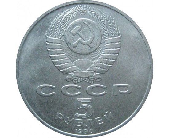 5 рублей 1990 «Институт древних рукописей Матенадаран в Ереване». UNC