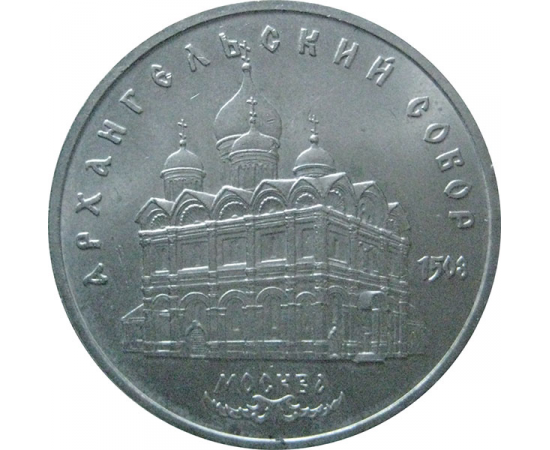 5 рублей 1991 «Архангельский собор в Москве». UNC