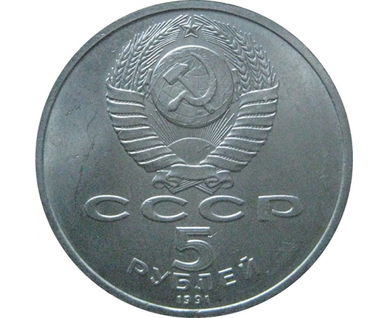 5 рублей 1991 «Архангельский собор в Москве». UNC