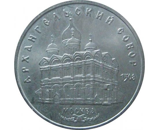 5 рублей 1991 «Архангельский собор в Москве». UNC