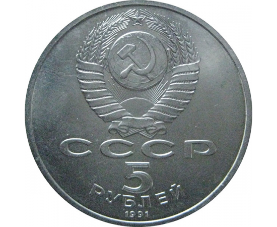5 рублей 1991 «Архангельский собор в Москве». UNC