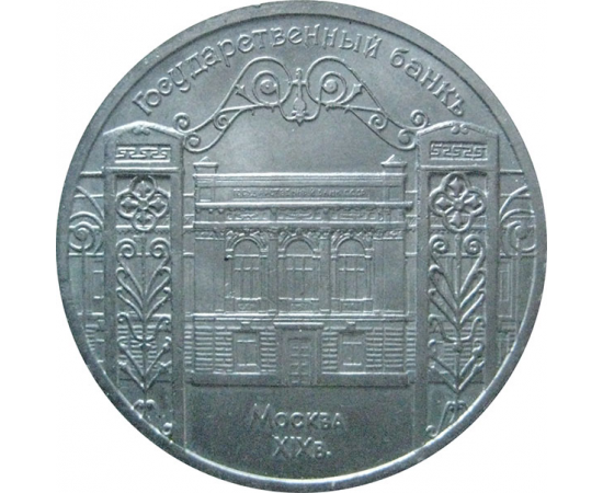 5 рублей 1991 «Здание Госбанка в Москве». UNC
