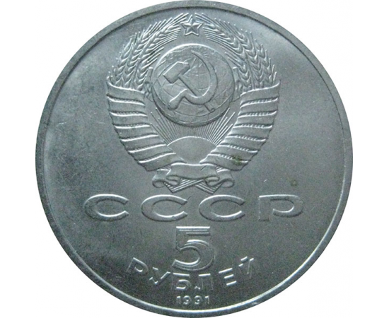 5 рублей 1991 «Здание Госбанка в Москве». UNC