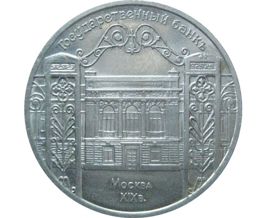 5 рублей 1991 «Здание Госбанка в Москве». UNC
