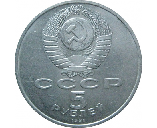5 рублей 1991 «Здание Госбанка в Москве». UNC