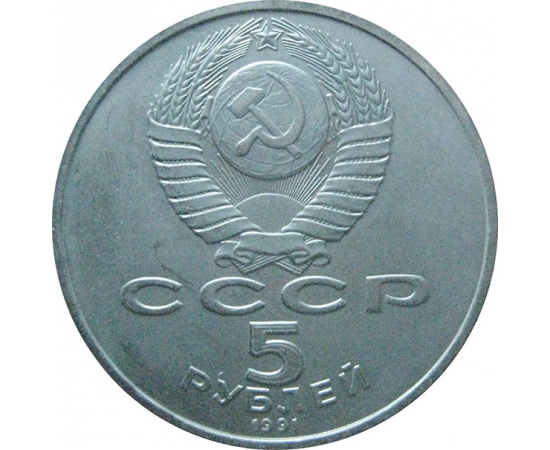 5 рублей 1991 «Памятник Д.Сасунскому в Ереване». UNC