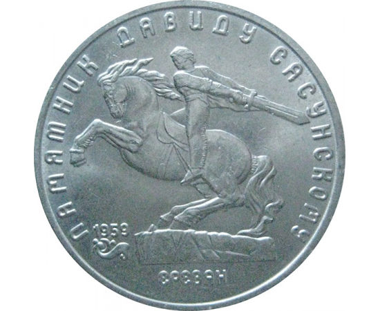 5 рублей 1991 «Памятник Д.Сасунскому в Ереване». UNC