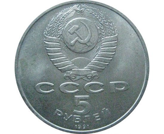5 рублей 1991 «Памятник Д.Сасунскому в Ереване». UNC