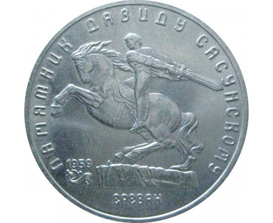5 рублей 1991 «Памятник Д.Сасунскому в Ереване». UNC